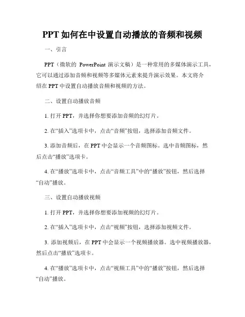 PPT如何在中设置自动播放的音频和视频