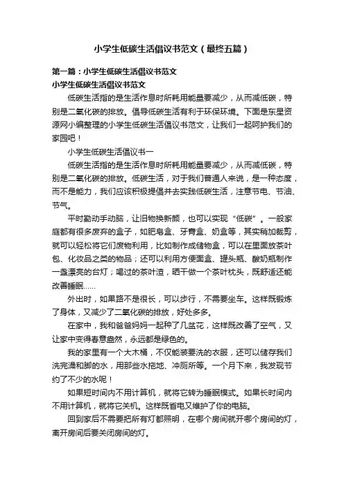 小学生低碳生活倡议书范文（最终五篇）