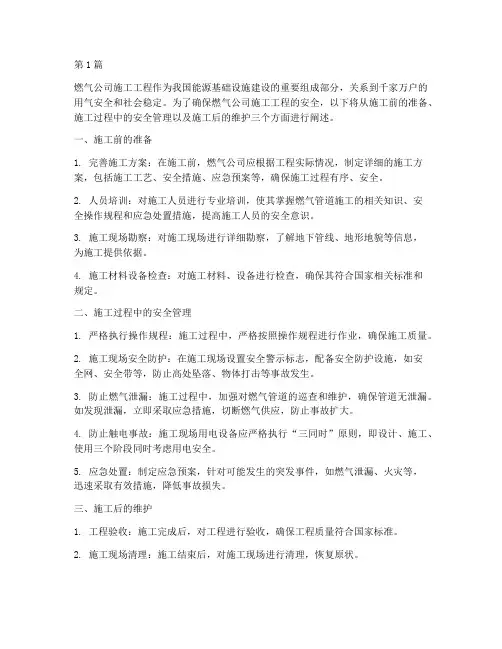 燃气公司施工工程安全(3篇)