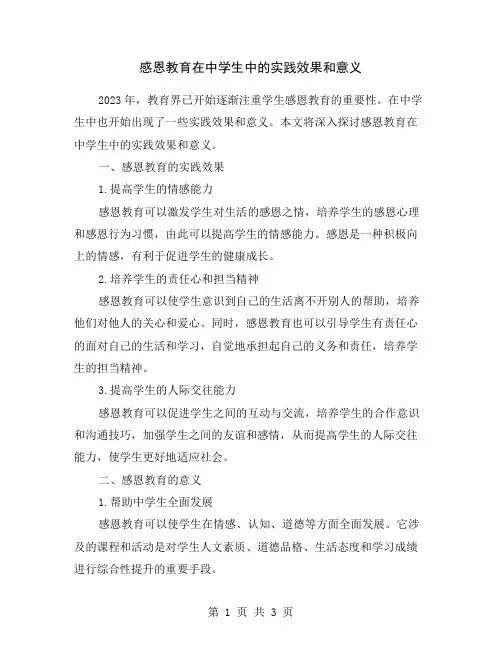 感恩教育在中学生中的实践效果和意义