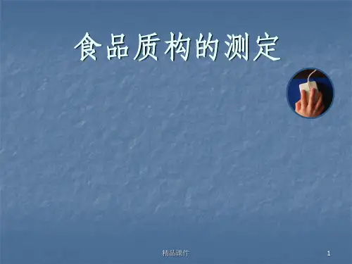 食品质构的测定实验ppt课件