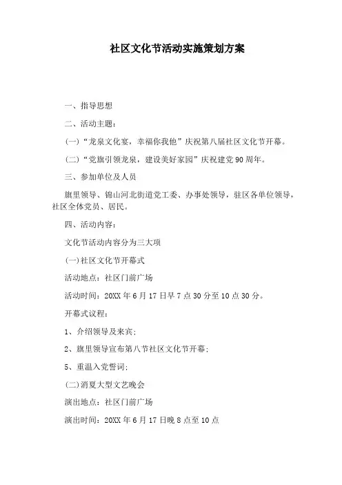 社区文化节活动实施策划方案