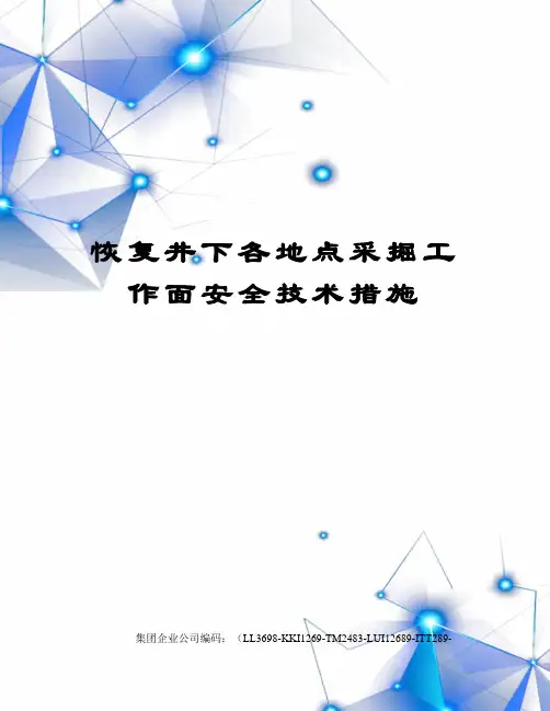 恢复井下各地点采掘工作面安全技术措施