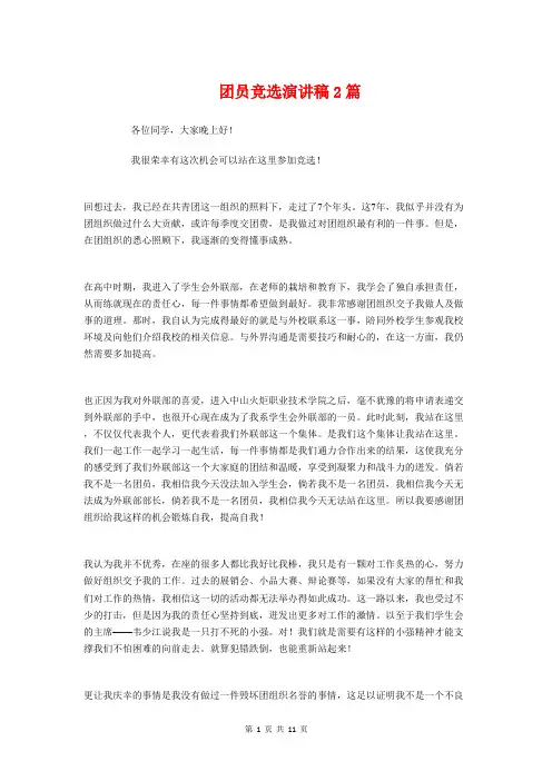 团员竞选演讲稿2篇