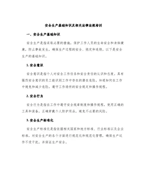 安全生产基础知识及相关法律法规培训