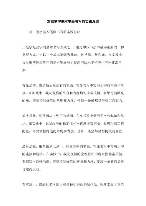 对三笔字基本笔画书写的实践总结