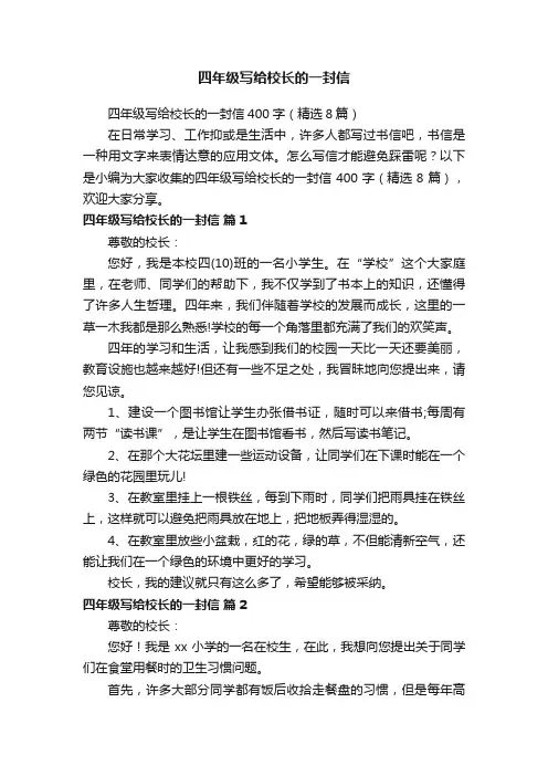 四年级写给校长的一封信