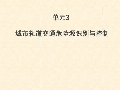 城市轨道交通危险源识别与控制-单元3概要