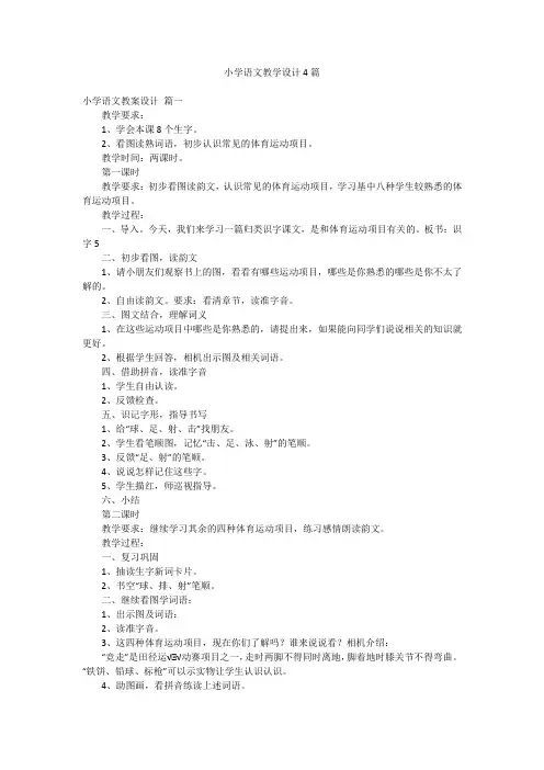 小学语文教学设计4篇