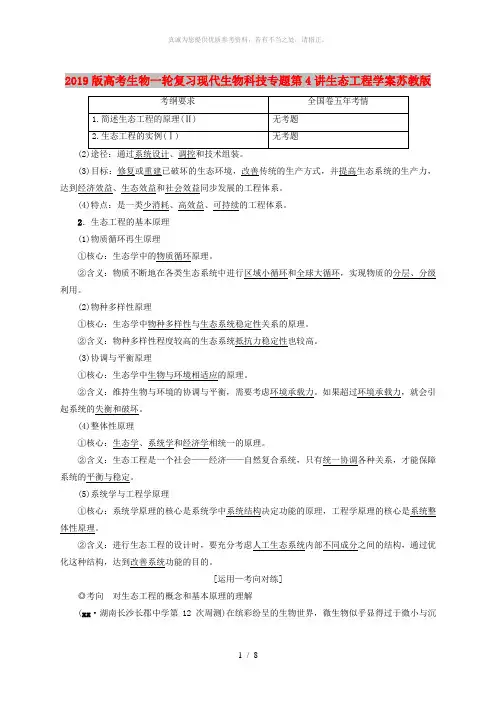 2019版高考生物一轮复习现代生物科技专题第4讲生态工程学案苏教版
