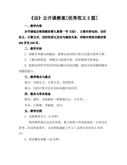 《功》公开课教案[优秀范文5篇]
