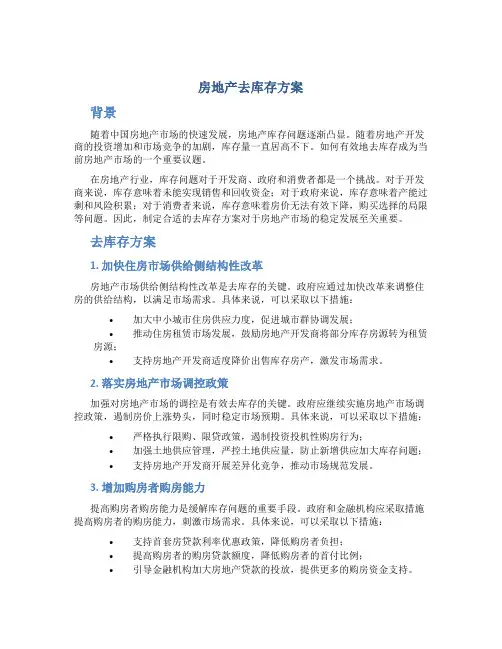 房地产去库存方案