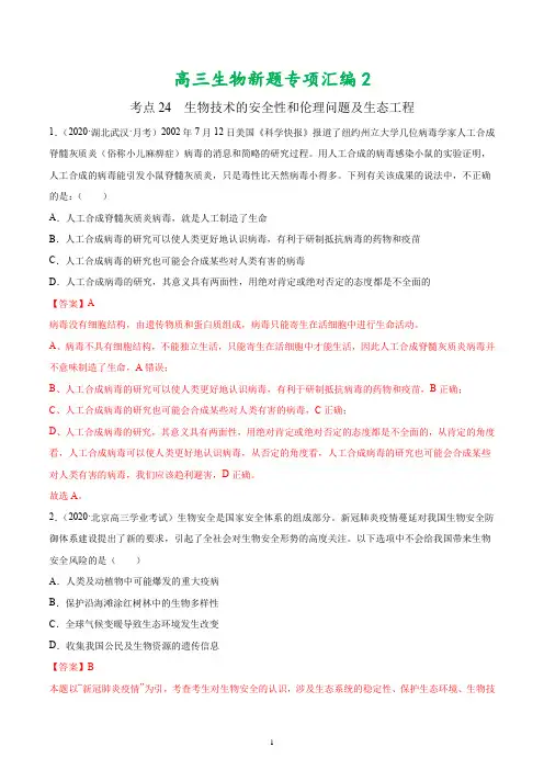 高三生物新题专项汇编2：考点24 生物技术的安全性和伦理问题及生态工程(解析版)