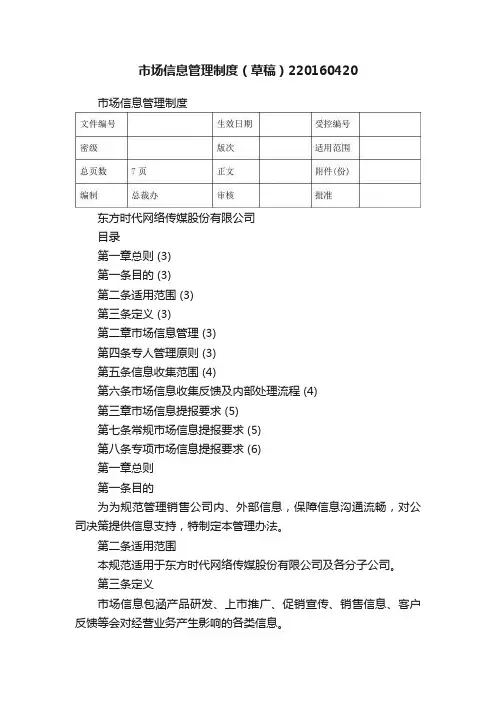 市场信息管理制度（草稿）220160420