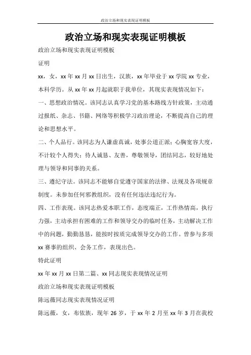 条据书信 政治立场和现实表现证明模板