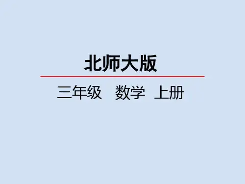 北师大版小学3年级数学上册第二单元(看一看(一))PPT教学课件