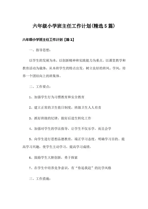 六年级小学班主任工作计划(精选5篇)