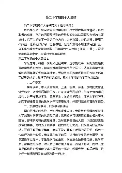 高二下学期的个人总结范文（通用8篇）