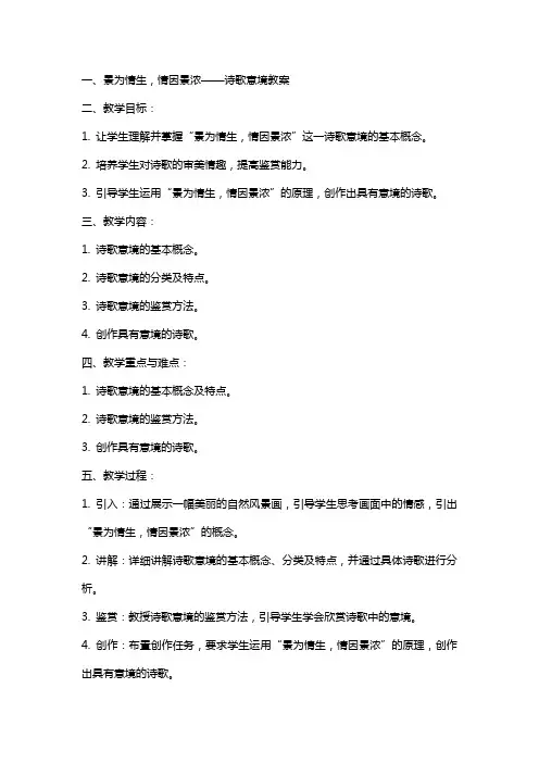 景为情生情因景浓诗歌意境教案
