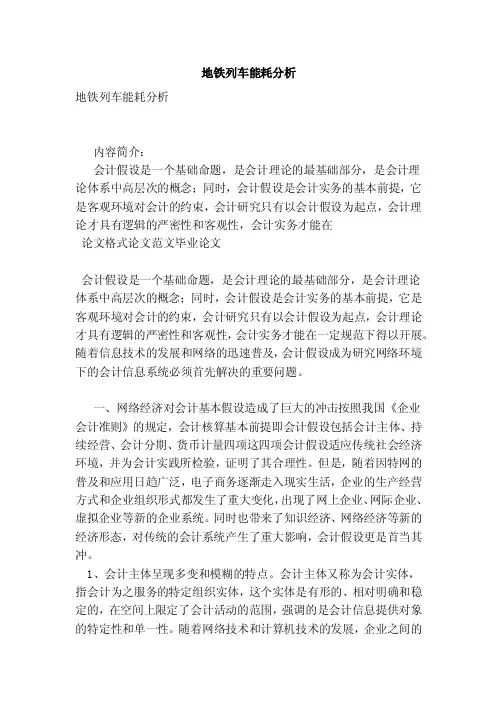 地铁列车能耗分析（范本）