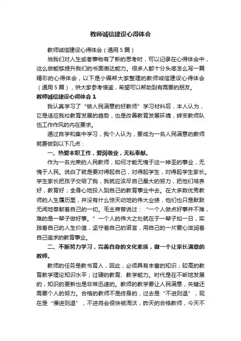 教师诚信建设心得体会（通用5篇）