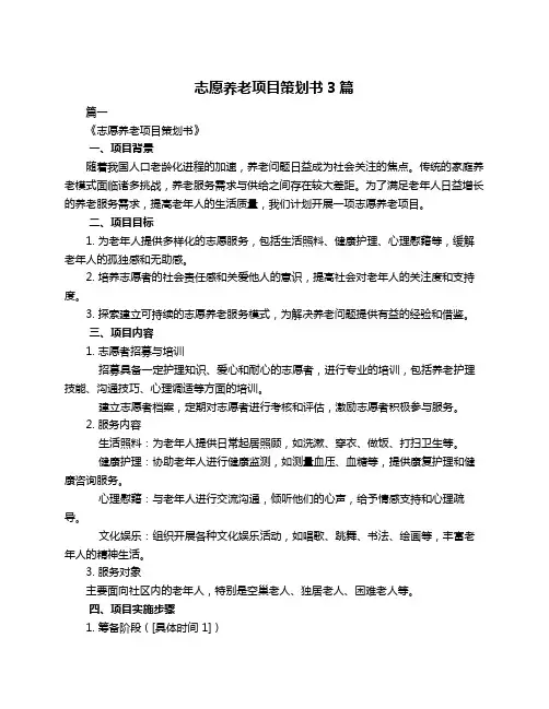 志愿养老项目策划书3篇