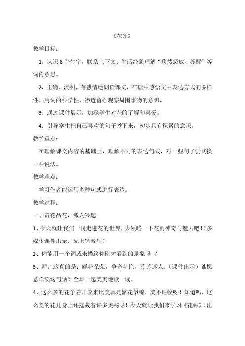 部编本三年级语文下册花钟优质课公开课教案课堂教学实录