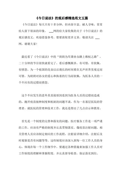 《今日说法》的观后感精选范文五篇