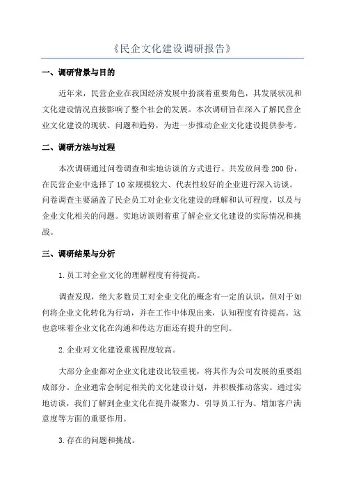 《民企文化建设调研报告》