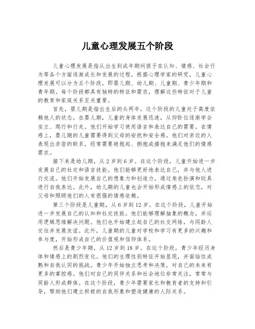 儿童心理发展五个阶段