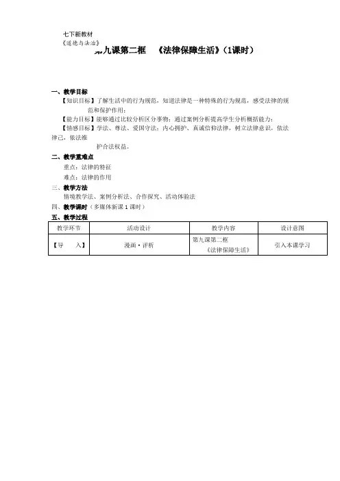 [整理]人教版道德与法治七年级下册4.9.2《法律保障生活》教案共3篇