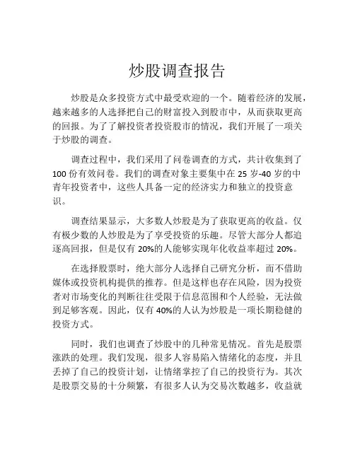 炒股调查报告