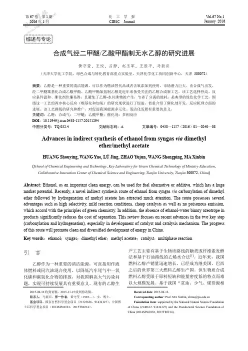 合成气经二甲醚-乙酸甲酯制无水乙醇的研究进展