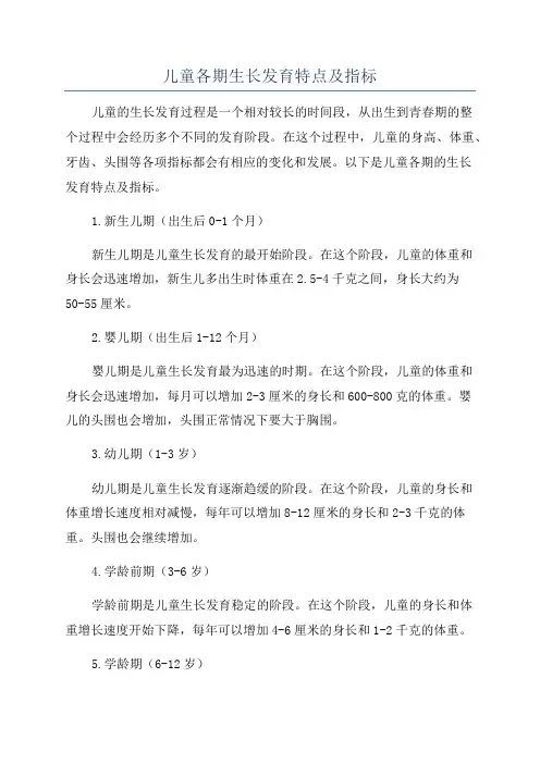 儿童各期生长发育特点及指标