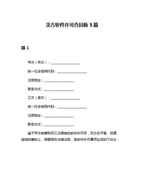 卖方软件许可合同新5篇