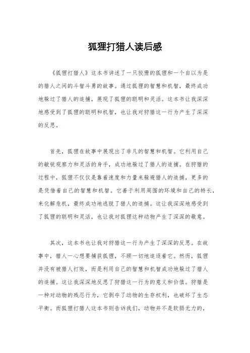 狐狸打猎人读后感