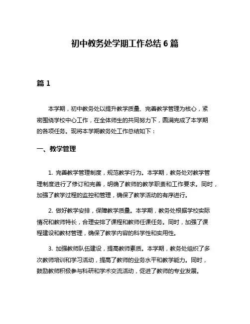 初中教务处学期工作总结6篇