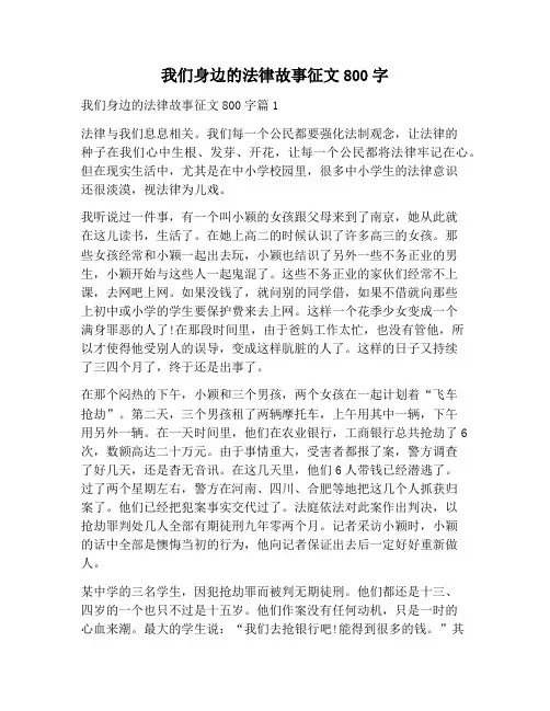 【作文范文】我们身边的法律故事征文800字