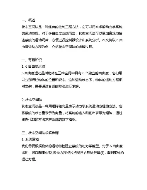 状态空间法求解6自由度运动方程