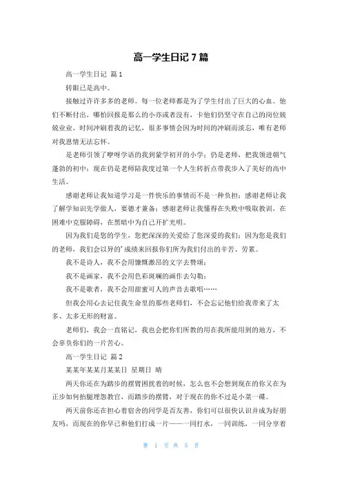 高一学生日记7篇