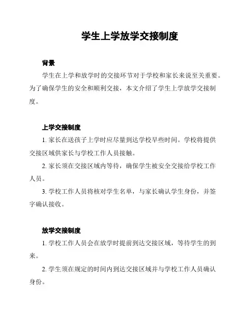 学生上学放学交接制度