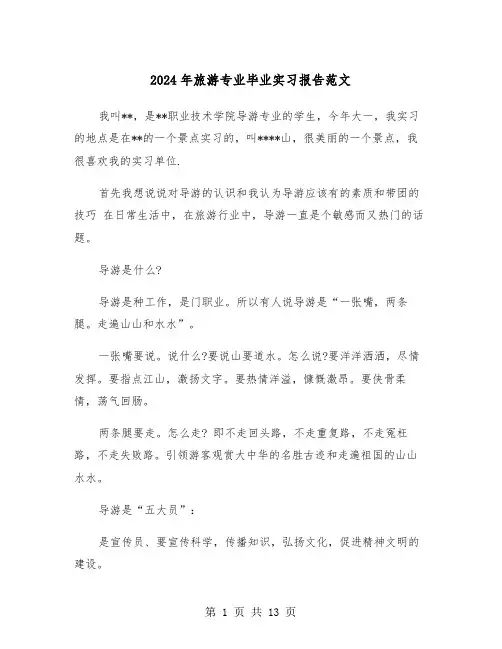 2024年旅游专业毕业实习报告范文(三篇)
