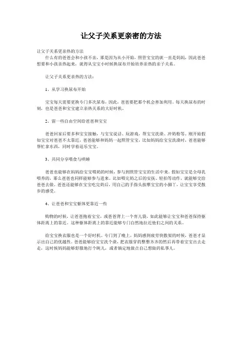 让父子关系更亲密的方法
