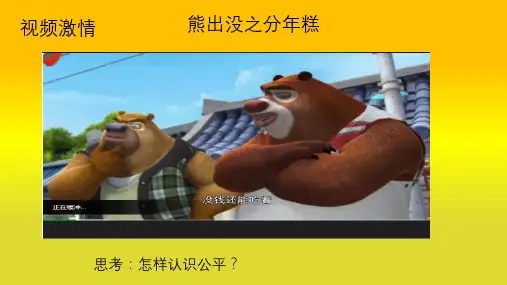 (部编)人教版道德与法治八年级下册8.1公平正义的价值课件 (共25张PPT)