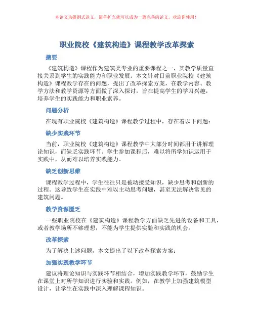 职业院校《建筑构造》课程教学改革探索