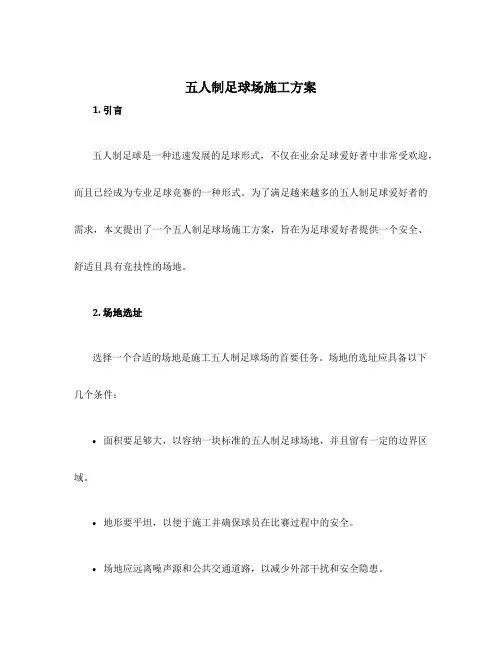 五人制足球场施工方案