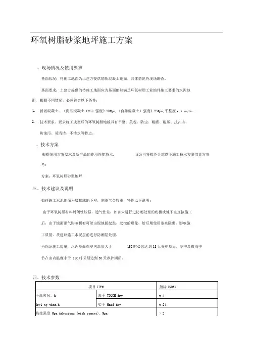 环氧树脂砂浆地坪施工方案