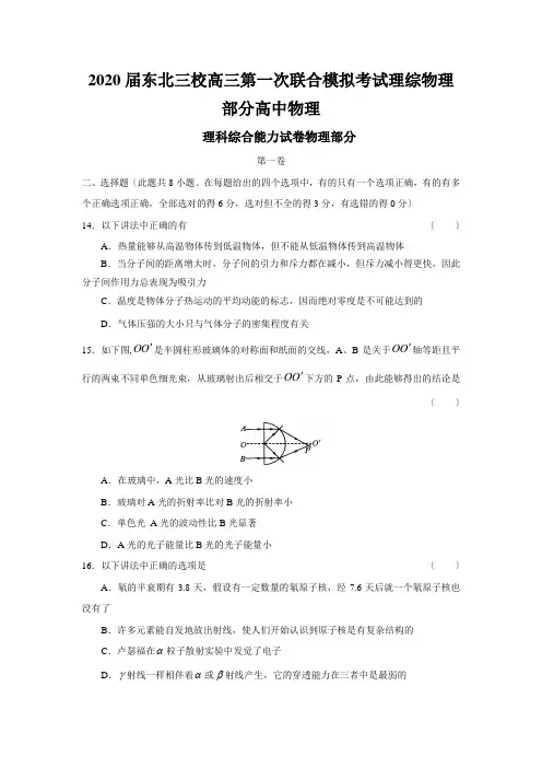 2020届东北三校高三第一次联合模拟考试理综物理部分高中物理
