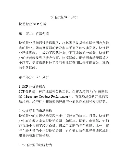 快递行业SCP分析