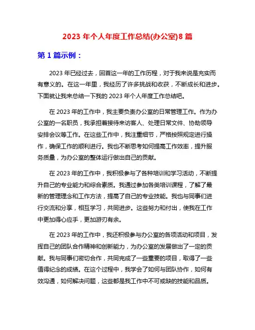 2023年个人年度工作总结(办公室)8篇